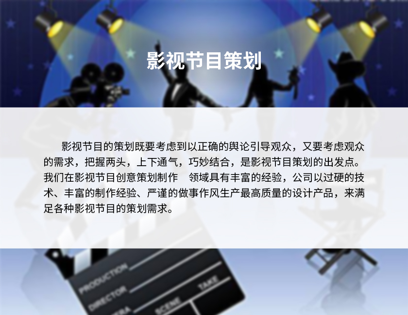 6影視節目策劃-2.jpg 6影視節目策劃-2.jpg