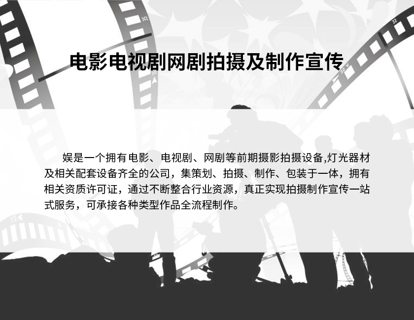 4電影電視劇網(wǎng)劇拍攝及制作宣傳-2.jpg 4電影電視劇網(wǎng)劇拍攝及制作宣傳-2.jpg