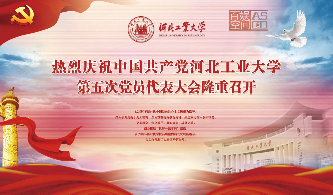 河北工業(yè)大學(xué)黨代會物料設(shè)計