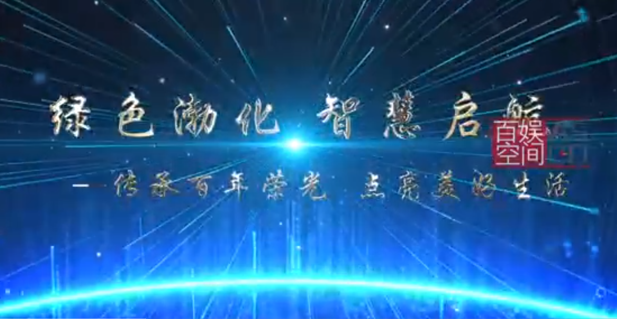 渤化綠色渤化，智慧啟航宣傳片