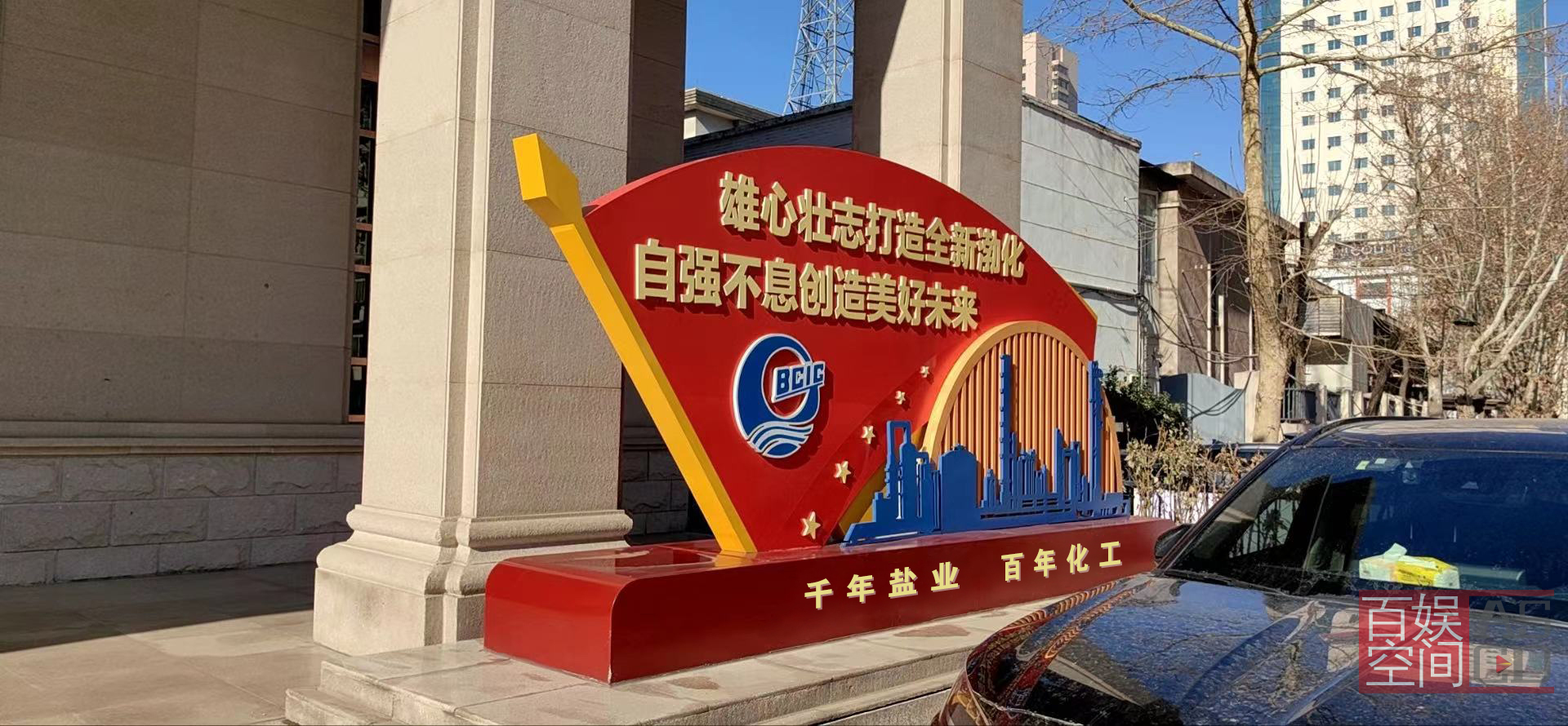 渤化集團院內主題形象展物設計