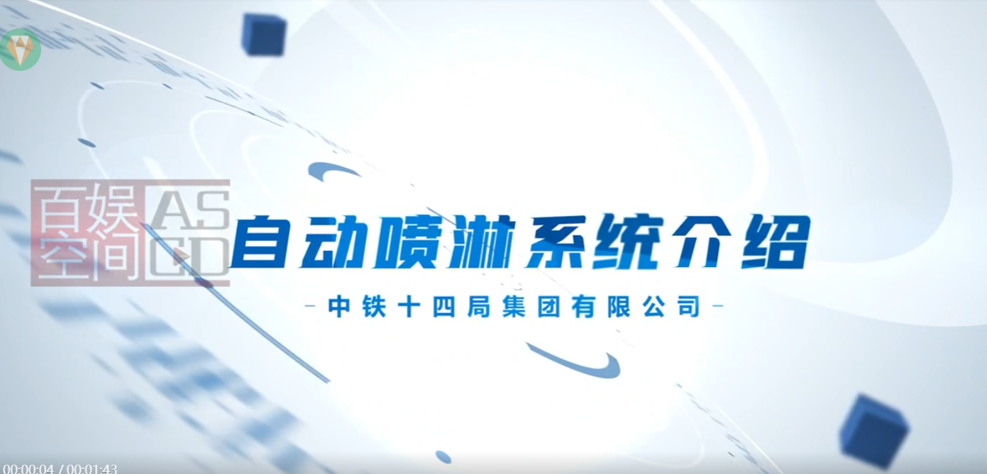 中鐵十四局自動噴淋系統